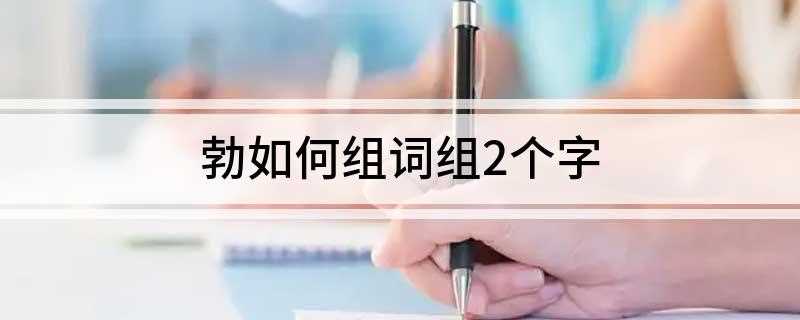 勃如何组词组2个字(北齐颜之推颜氏家训·勉学)