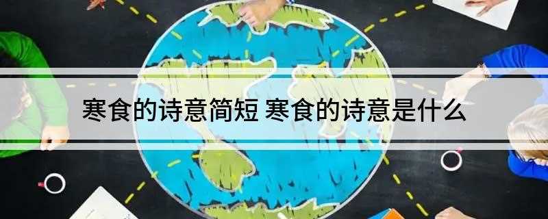 寒食的诗意简短