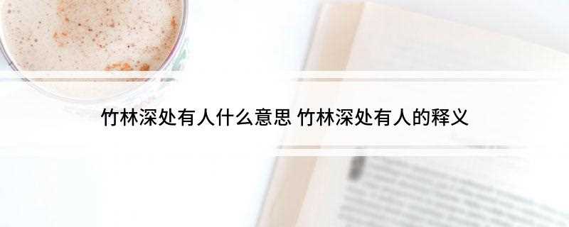竹林深处有人什么意思