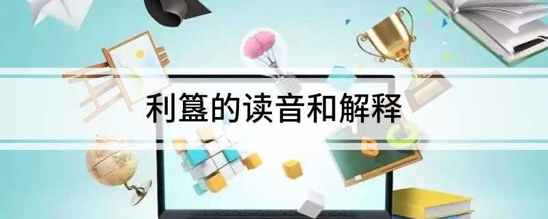 利簋的读音和解释