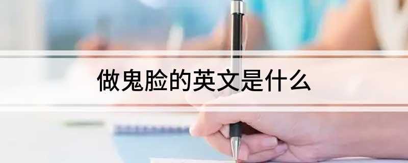 做鬼脸的英文是什么