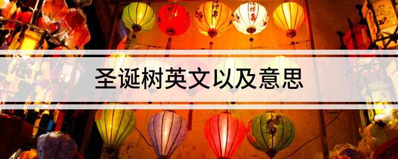 圣诞树英文以及意思