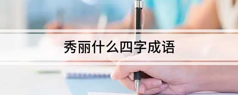 秀丽什么四字成语