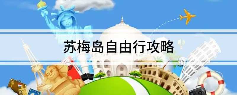 苏梅岛自由行攻略