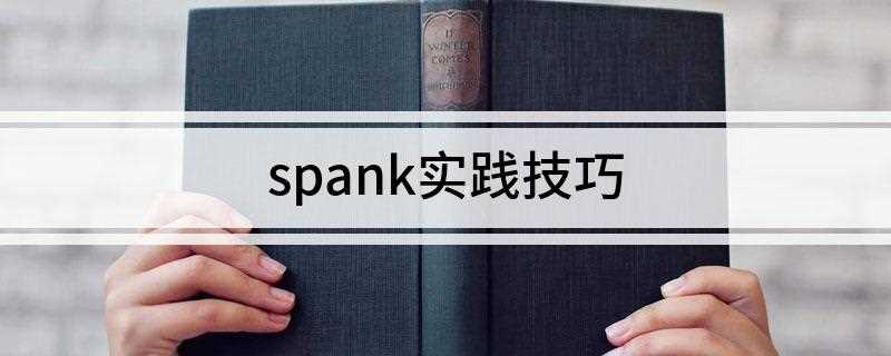 spank实践技巧