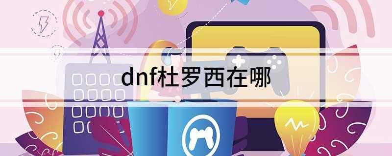 dnf杜罗西在哪