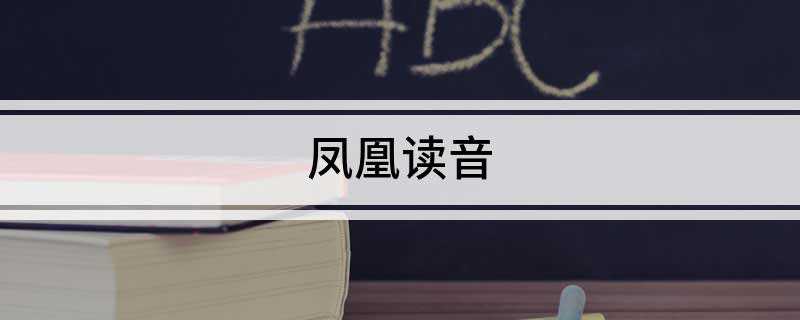 凤凰读音(古代传说中的百鸟之王:凤凰)