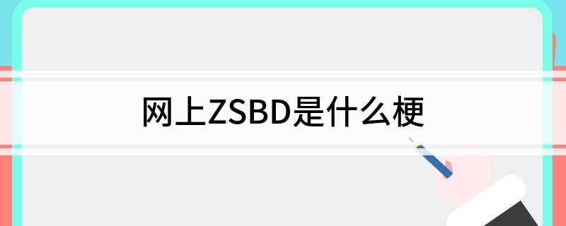 网上ZSBD是是什么意思