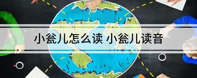 小瓮儿怎么读