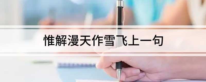 惟解漫天作雪飞上一句
