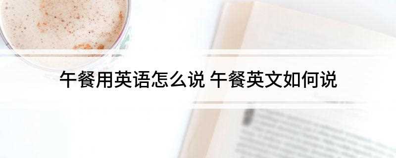 午餐用英语怎么说