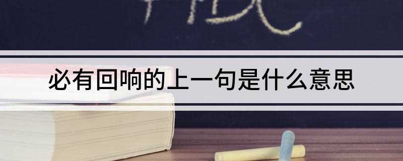 必有回响的上一句是什么意思
