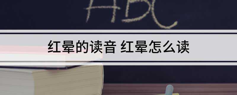 红晕的读音 红晕怎么读