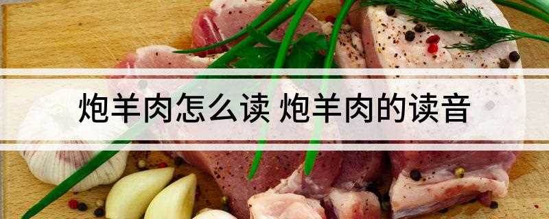 炮羊肉怎么读
