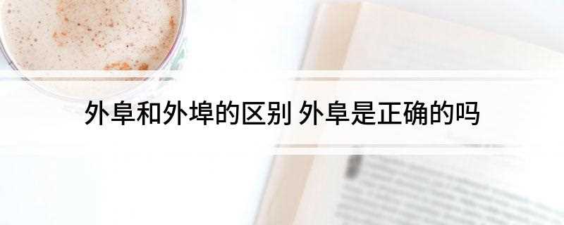 外阜和外埠的区别