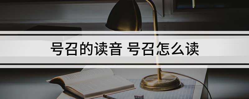 号召的读音 号召怎么读