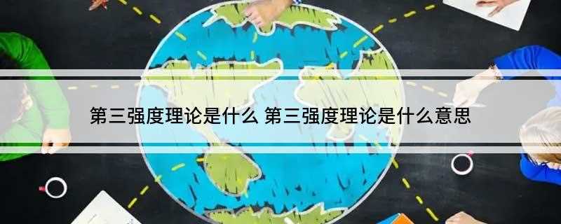 第三强度理论是什么 第三强度理论是什么意思