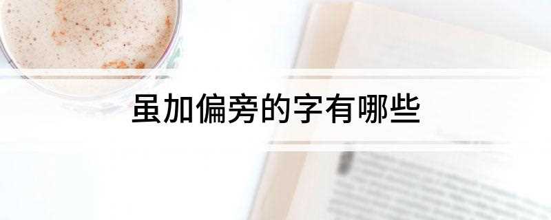 虽加偏旁的字有哪些