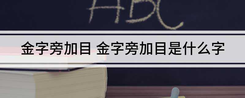 金字旁加目 金字旁加目是什么字