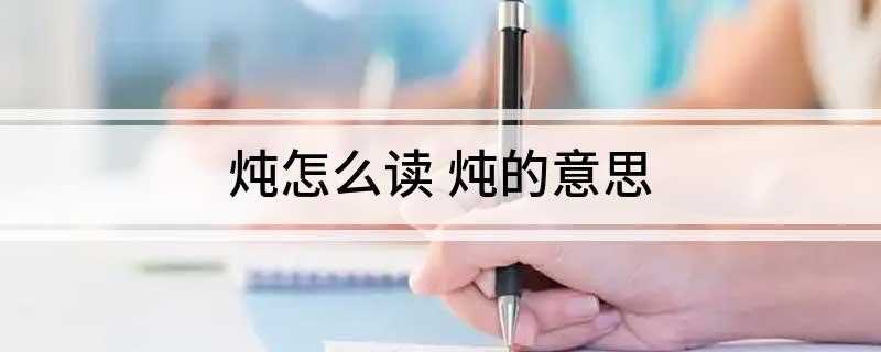 炖怎么读 炖的意思