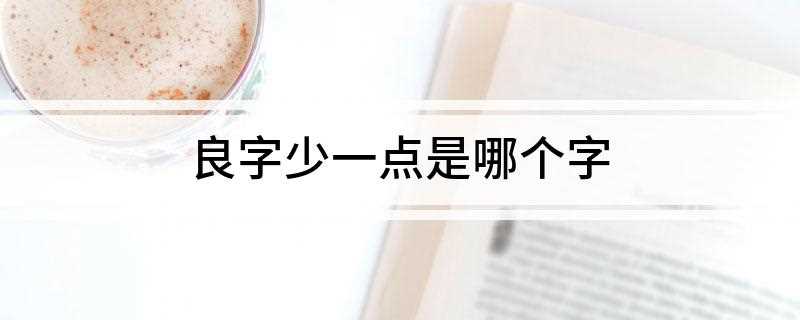 良字少一点是哪个字(2019年一级消防工程师考试常见问题汇总)
