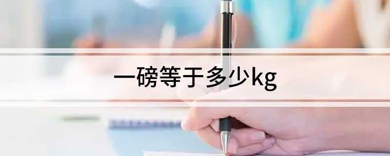 一磅等于多少kg(一磅等于0)