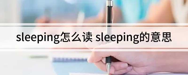 sleeping怎么读(sleeping的读音)