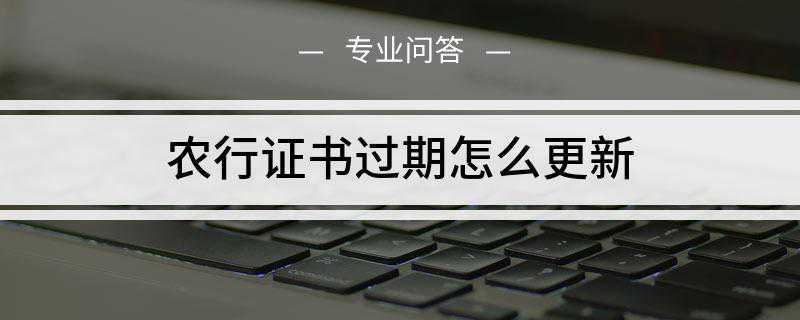 农行证书过期怎么更新