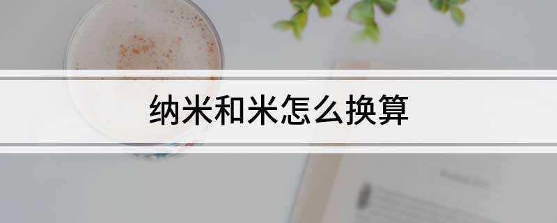 纳米和米怎么换算
