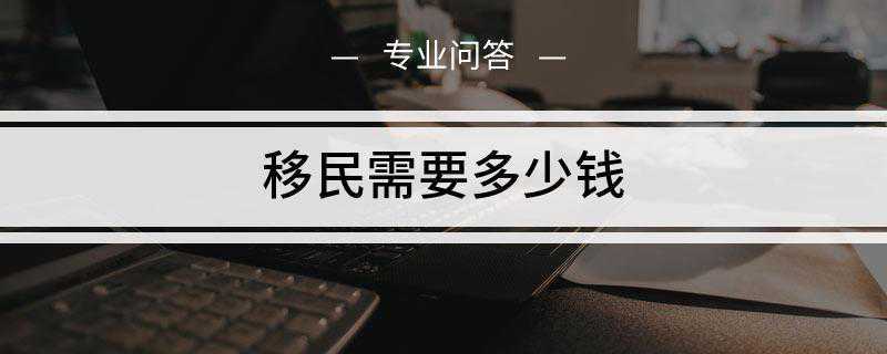 移民需要多少钱(美国EB)