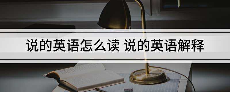说的英语怎么读 说的英语解释