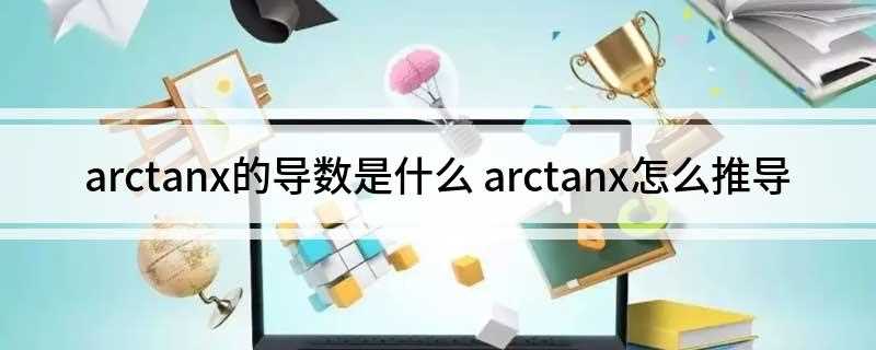 arctanx的导数是什么