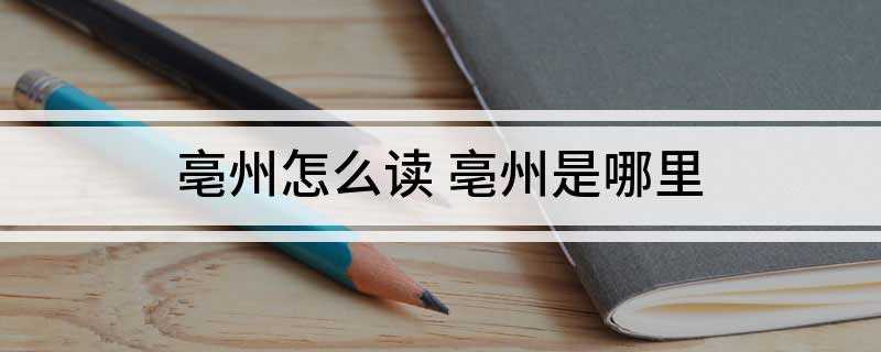 亳州怎么读(亳州中心城区规划面积扩大到218平方公里)