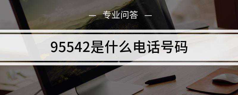 95542是什么电话号码(95542是百年人寿的客服电话)