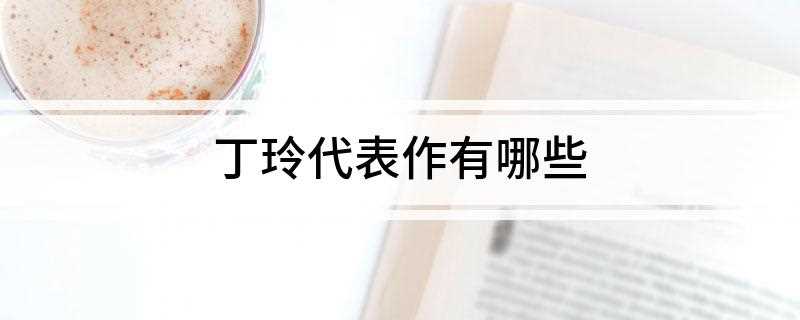 丁玲代表作有哪些(长篇小说《太阳照在桑干河上》)