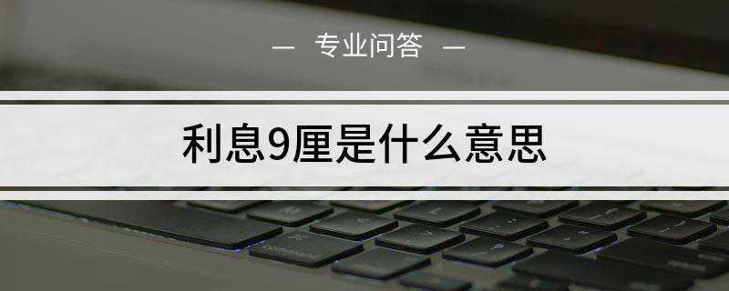 利息9厘是什么意思