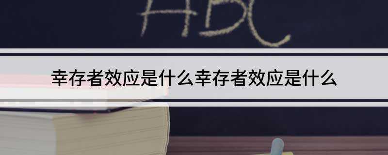 幸存者效应是什么幸存者效应是什么(幸存者效应是你只看到这个世界成功的低概率事件)