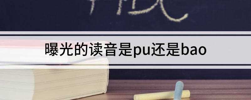 曝光的读音是pu还是bao