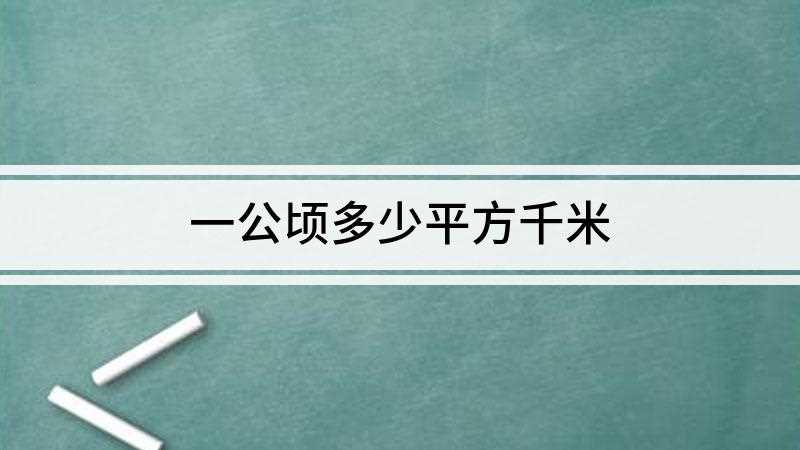 一公顷多少平方千米(一公顷=0)