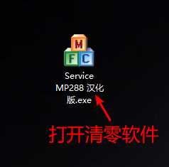 Canon MP288清零软件使用说明