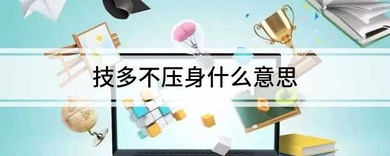 技多不压身什么意思