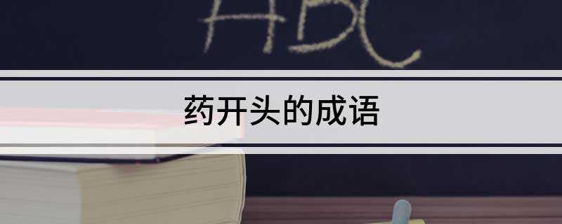 药开头的成语
