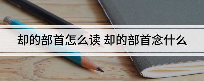 却的部首怎么读(骨相合交接之瑞信是什么意思)