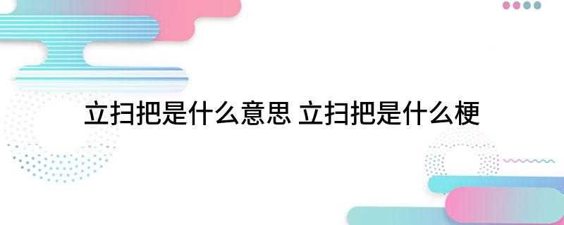 立扫把是什么是什么梗
