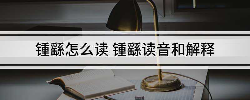 锺繇怎么读 锺繇读音和解释(钟繇的正确读音是什么)