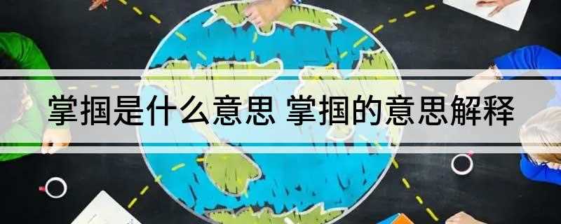 掌掴是什么意思