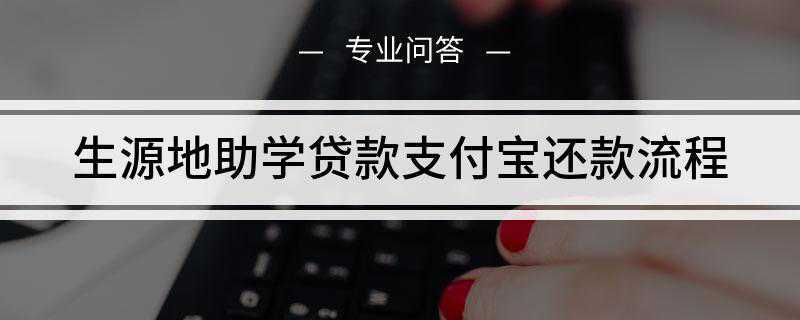 生源地助学贷款支付宝还款流程
