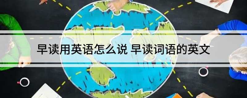 早读用英语怎么说 早读词语的英文