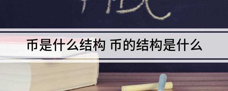 币是什么结构