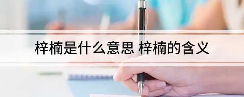 梓楠是什么意思